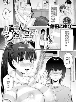 [餅田こゆび] お隣さんとシたいこと