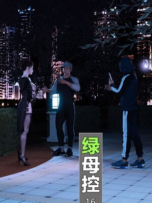 [wuming] 绿母控 16