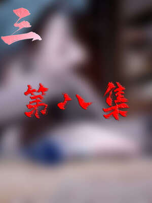 [bagnall] 神谕 第三季 08