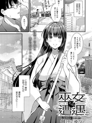 [餅田こゆび] 巫女との遭遇