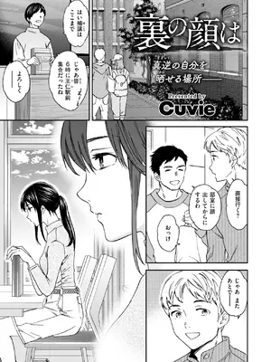 [Cuvie] 裏の顔は