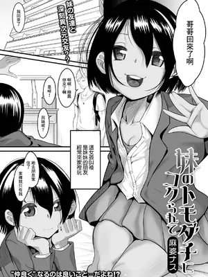 [麻婆ナス] 妹のトモダチにコクられて ([アンソロジー] デジタルぷにぺどッ! Vol.21) [中国翻訳]