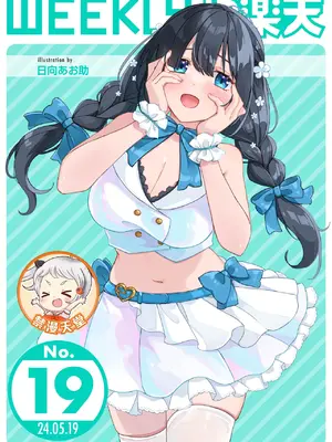 [日向あお助] 上手にぴゅっぴゅできるかな？(WEEKLY快楽天 2024 No.19) [超勇汉化组×禁漫天堂]