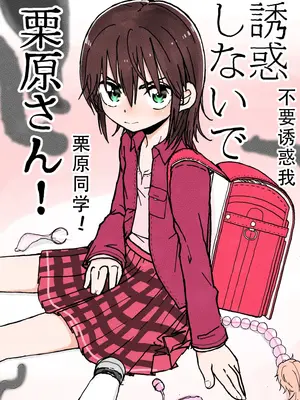 [太ったおばさん] 誘惑しないで栗原さん！1-7 [LF个人汉化]