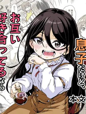 [かたゆでたまご (ハードボイルドよし子)] 魔女様の息子だけど、好き合ってるなら問題ないですよね! (オリジナル) [DL版]