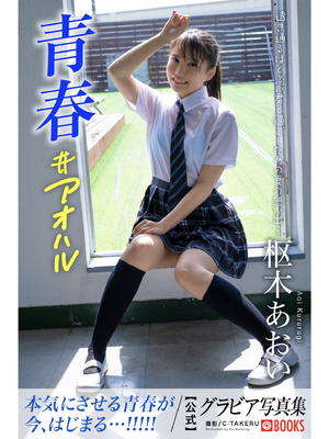 枢木あおい - Gravure Photobook Youth #Aoharu 青春#アオハル