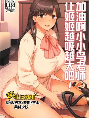 (C105) [シリコン自重 (Condessa)] ことちゃん先生、吸引がんばる! ｜加油啊小小鸟老师，让姬姬越吸越大吧！ [黄记汉化组]