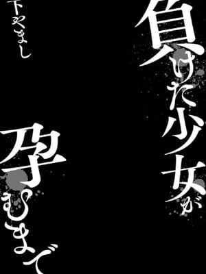 [下やまし] 負けた少女が孕むまで [DL版]_003