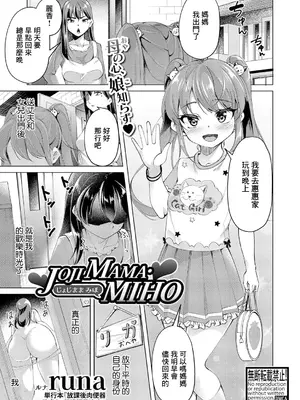 [runa] JOJIMAMA・MIHO (COMIC 真激 2025年4月号) [中国翻訳] [DL版]