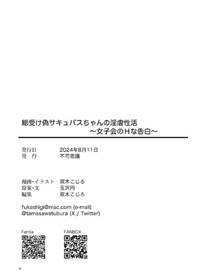 [不可思議 (双木こじろ)] 総受け偽サキュバスちゃんの淫虐性活～女子会のHな告白～ [堕樱汉化组] [DL版]_30