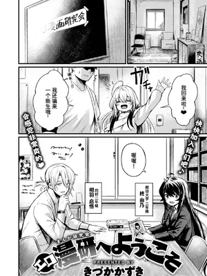 [きづかかずき] エロ漫研へようこそ (COMIC 快楽天ビースト 2025年2月号)｜欢迎来到黄漫研 [迟远个人汉化] [DL版]_04