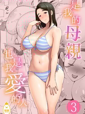[母印堂 (シベリアン母スキー)] 僕の母さんで、僕の好きな人。3｜是我的母親，也是我愛的人。3 [中文] [無修正]