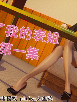 [大盘鸡]谁催眠了我的表姐 前传01-10