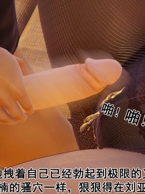 [大盘鸡]谁催眠了我的表姐 前传01-10_0186