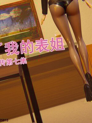 [大盘鸡]谁催眠了我的表姐 前传01-10_0214