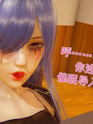 [大盘鸡]谁催眠了我的表姐 前传01-10_0216