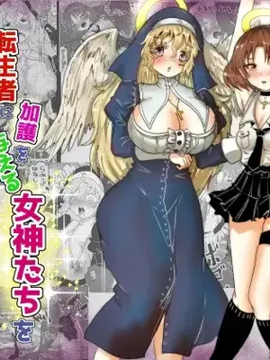 [Tキャノン (ていか脳)] 転生者に加護を与える女神たちを邪悪なチートスレイヤーが絶望のどん底に突き落としますが何か？【異世界の嫁を浄化する大天使にお仕置き編】Vol 16