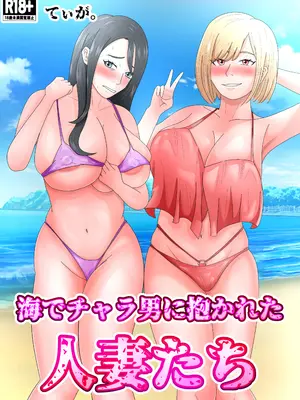 [てぃが。] 海でチャラ男に抱かれた人妻たち