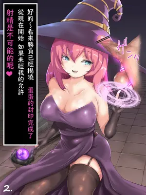 [あいす] 生意気な新入り魔法使いさん♀に完敗して射精を封印される話 [不知何人漢化]_02