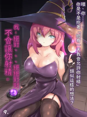 [あいす] 生意気な新入り魔法使いさん♀に完敗して射精を封印される話 [不知何人漢化]_09