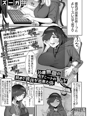 [ズーガ] 26歳無職の引きニートの私が初めて彼氏が出来た件