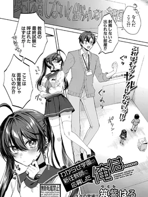 [筑紫はる] わからせ学園の新任教師に応募した俺は……