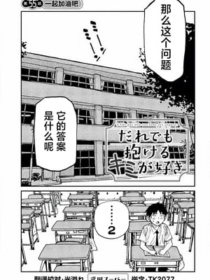 [武田スーパー] だれでも抱けるキミが好き | 喜欢来者不拒的你 54-57 [TK2077&光溢れ汉化]_55_01