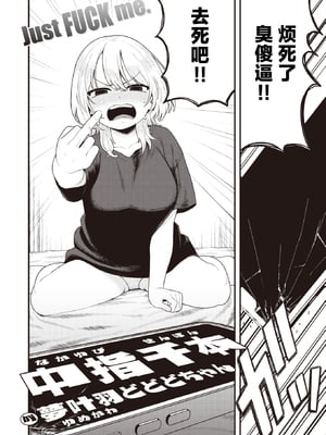 [Yumekawa Dododo-chan] 中指千本 (COMIC 快楽天 2024年6月号) [死兆修会] [無修正] [DL版]