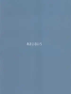 (C105) [あまいねいろ (天音るり)] リーナ先生とモフモフな放課後 [中国翻訳]_18