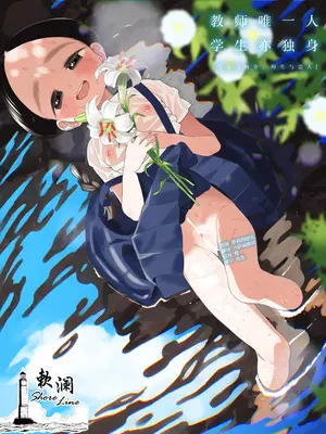 [Asunaro Neat. (ろんな)] 教師ひとり、生徒ひとり。 ～田舎の学校で毎日えっち～｜教师唯一人, 学生亦独身。~田舍与学校, 师生与恋人~ [欶澜汉化组] [DL版]