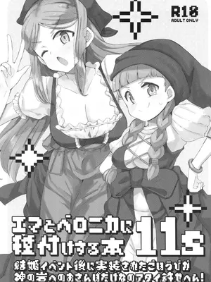 [cloudair(かつと)] エマとベロニカに種付けする本11s(ドラゴンクエスト11) [中国翻訳]