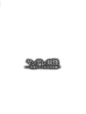[海覧車(大城戸カロ)] ヤンデレ妖怪～一生愛してくれる雪女編～(オリジナル) [中国翻訳]_03