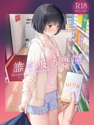 (C103) [不可不可 (関谷あさみ)] 誰そ彼の悪魔 [無修正]