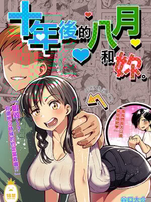 [スルメニウム (谷口大介)] 十年後の八月 君と。｜十年後的八月 - 和妳。  [中国翻訳][無修正]_0001