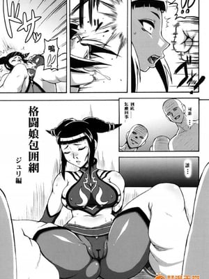 [もつ料理 (ドルリヘコ、もつ)] 格闘娘包囲網 Vo.1.3-4 (ストリートファイター)  [中国翻訳][疏碼]_B032