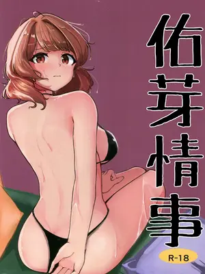 [五十万カラット (でしとん)] 佑芽情事(学園アイドルマスター) [水印]