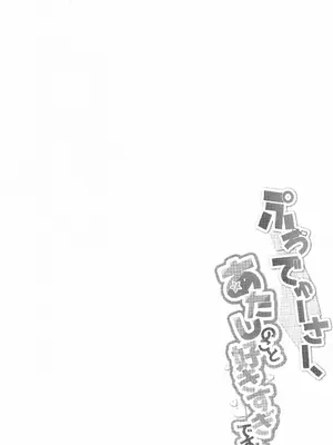 [シュークリームの叫び (そらしま)] ぷろでゅーさー、あたしのこと好きすぎです!(アイドルマスター) [中国翻訳] [水印]_03
