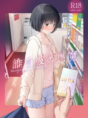 [不可不可 (関谷あさみ)] 誰そ彼の悪魔 [DL版] [無修正]
