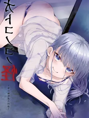 [チョコレイト中毒、アカエボシ (六々びん、 緑いろ)] オトコノコノ怪 ～男の娘怪談合同誌～ [中国翻訳]_40