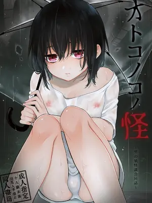 [チョコレイト中毒、アカエボシ (六々びん、 緑いろ)] オトコノコノ怪 ～男の娘怪談合同誌～ [中国翻訳]