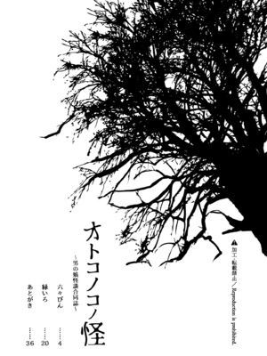 [チョコレイト中毒、アカエボシ (六々びん、 緑いろ)] オトコノコノ怪 ～男の娘怪談合同誌～ [中国翻訳]_03