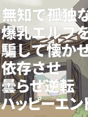 [バラスボルン] 無知で孤独な爆乳エルフを騙して懐かせ依存させ曇らせ逆転ハッピーエンド_005