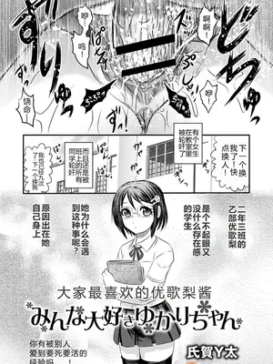 [氏賀Y太] みんな大好きゆかりちゃん丨大家最喜欢的结香酱 (COMIC ネクロシス vol.1) [小水笔机翻自校]_02