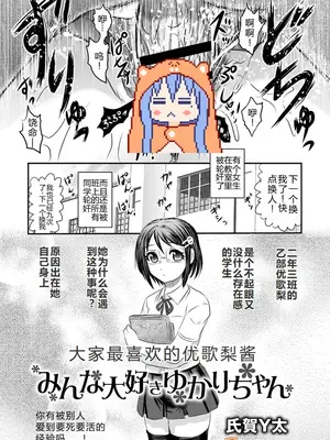 [氏賀Y太] みんな大好きゆかりちゃん丨大家最喜欢的结香酱 (COMIC ネクロシス vol.1) [小水笔机翻自校]