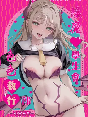 [あんみつよもぎ亭 (みちきんぐ)] サキュバス性徒会シコシコ執行部 [中国翻訳] [無修正] [DL版]
