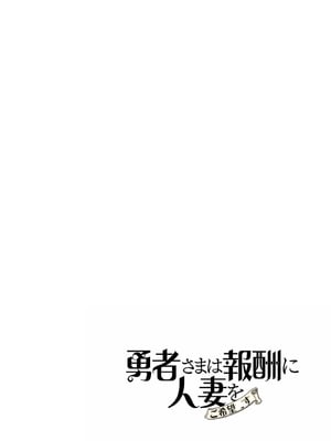 [遠山ブリン] 勇者さまは報酬に人妻をご希望です 6 [我不當太刀俠了漢化]_091