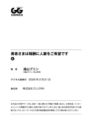 [遠山ブリン] 勇者さまは報酬に人妻をご希望です 6 [我不當太刀俠了漢化]_172