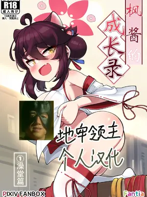 [レオナト工房 (Leonat)] カエデちゃん成長録1―銭湯編― (ブルーアーカイブ) [無修正] [地牢领主个人汉化] [DL版]