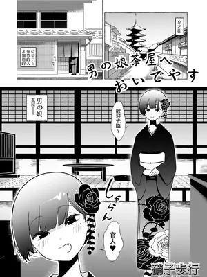 [硝子歩行] 男の娘茶屋へおいでやす (月刊Web男の娘・れくしょんッ!S Vol.91) [Banana手工漢化] [DL版]