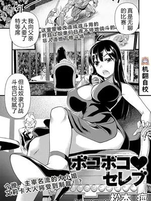 [松本痙] ボコボコ♥セレブ (COMIC ネクロシス vol.1) [小水笔机翻自校]